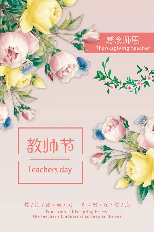 教师节感恩海报素材