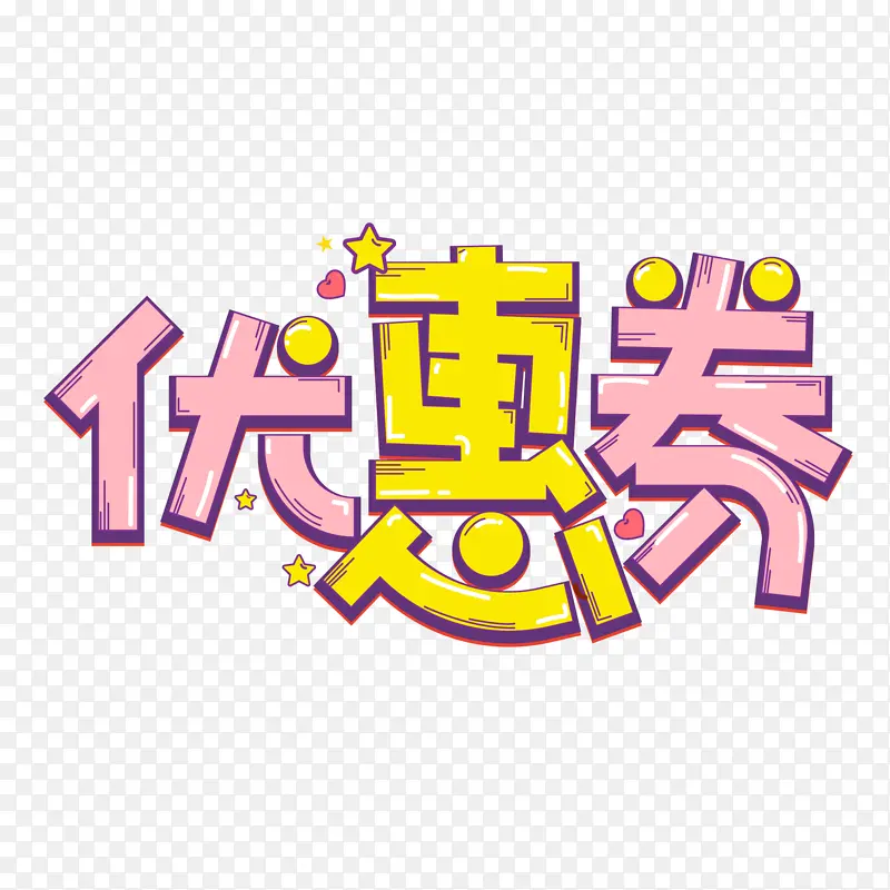 优惠券、促销、字体设计、活动