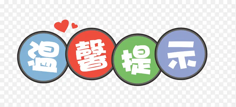 温馨提示艺术字元素