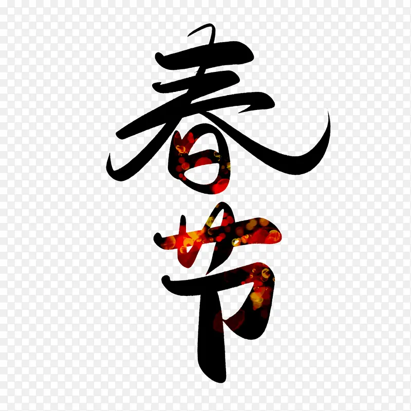 春节字体元素免扣