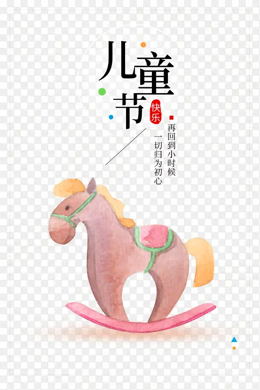 儿童节小马元素