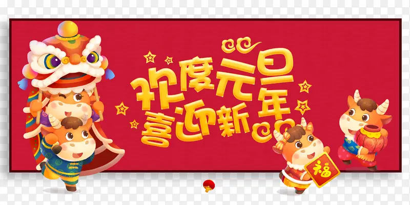 元旦欢度元旦喜迎新年手绘牛舞狮