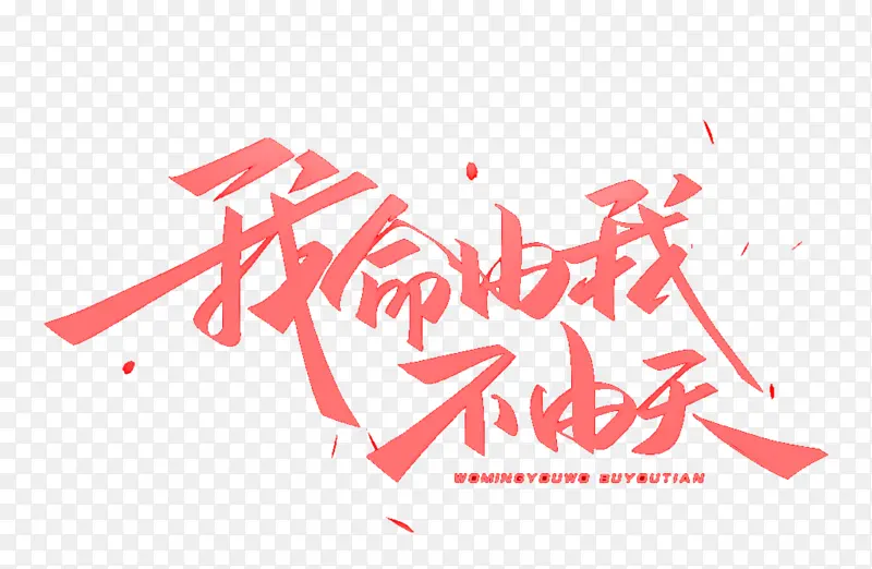 我命由我不由天