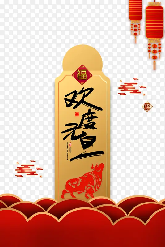 欢度元旦艺术字灯笼元素图