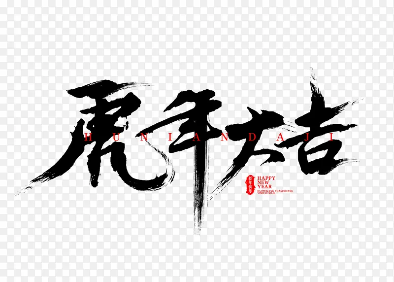 虎年大吉透明通道字体