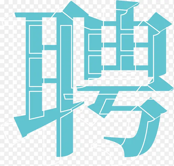 招聘纯文字素材