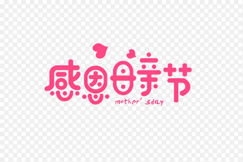 艺术母亲节字体