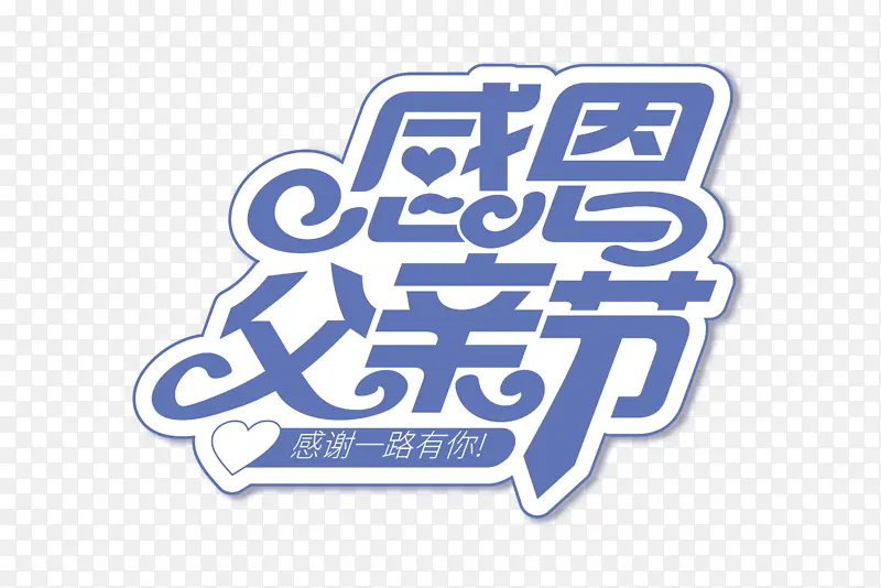 时尚大气感恩父亲节字体设计