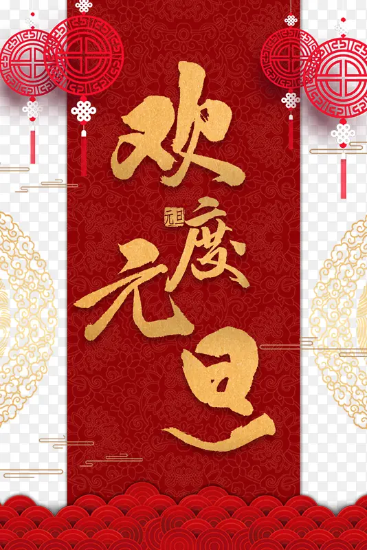 元旦欢度元旦剪纸花纹新年挂饰