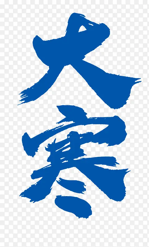 二十四节气之大寒节气