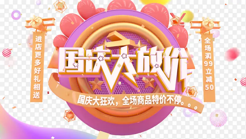 国庆大放价C4D元素