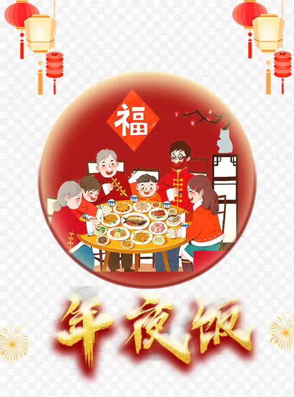团圆饭特殊字体