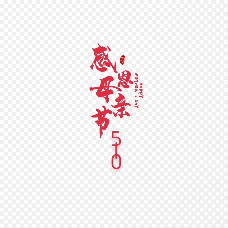 感恩母亲节艺术字字体元素