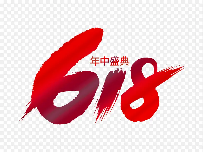 618年中盛典字体设计