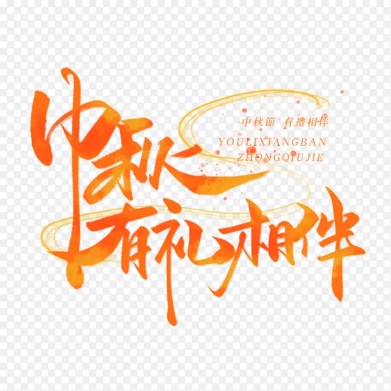 中秋有礼相伴 艺术字 节日元素