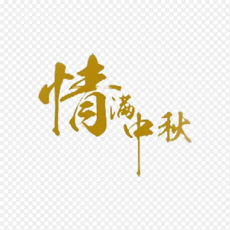 中秋文案情满中秋