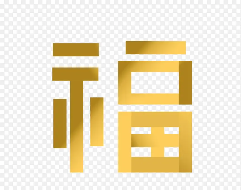 艺术字体福字PNG图片素材下载_图片编号11156838-PNG素材网