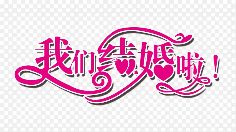 我们结婚啦字体素材