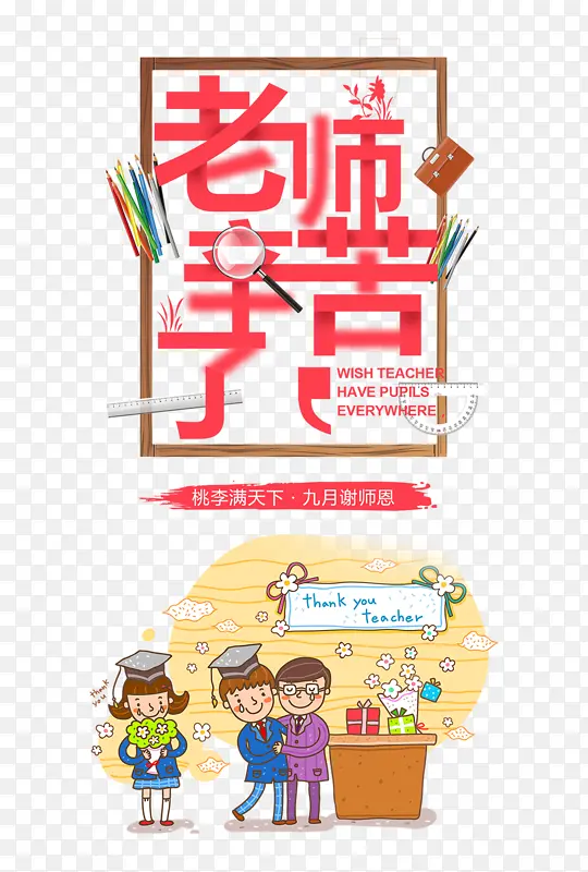 教师节老师辛苦了免扣素材