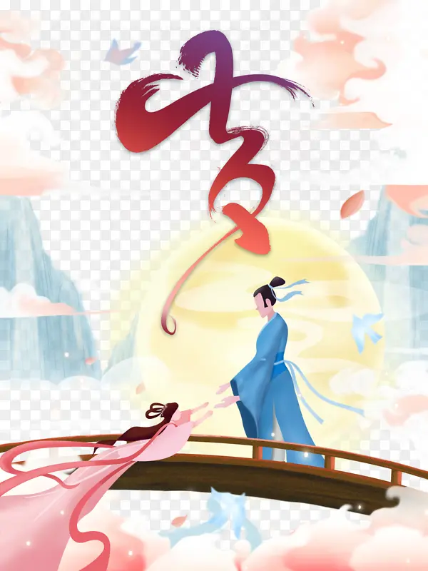 七夕 牛郎织女手绘元素
