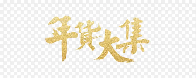 年货大集字体设计