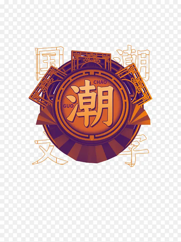 唯美国潮字体元素
