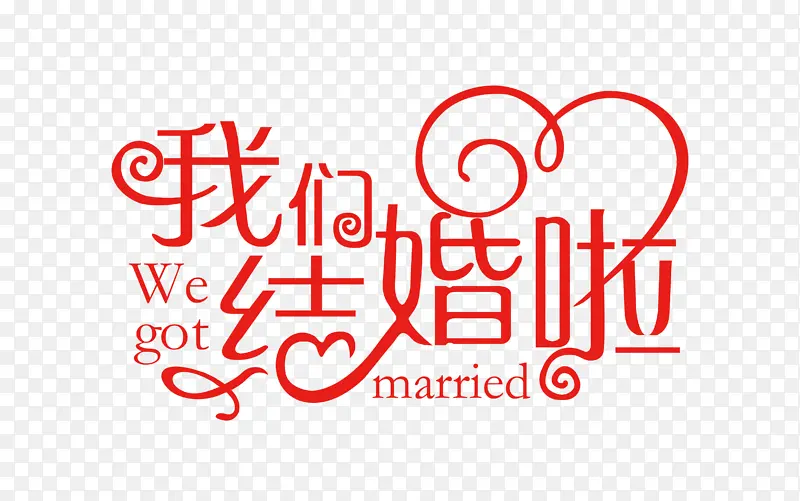 我们结婚啦字体素材