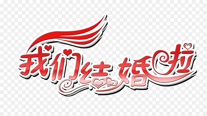 我们结婚啦字体素材
