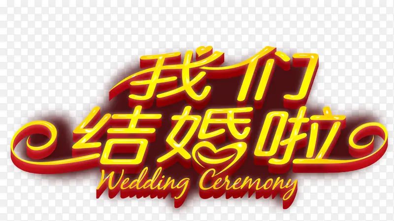 我们结婚啦字体素材