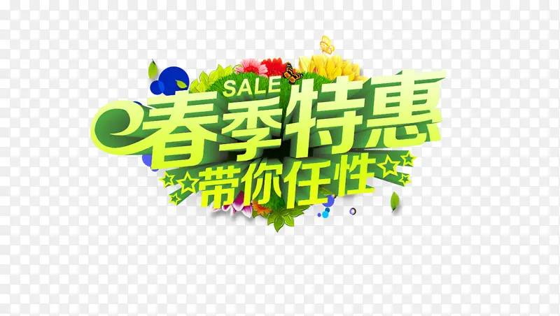 2020春季特惠字体 春天海报字体