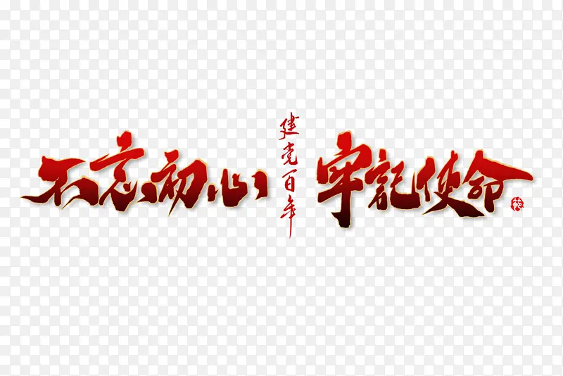 不忘初心 牢记使命文字PNG图片素材下载_图片编号11157229-PNG素材网