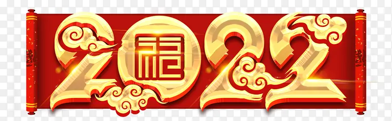 大气2022艺术字