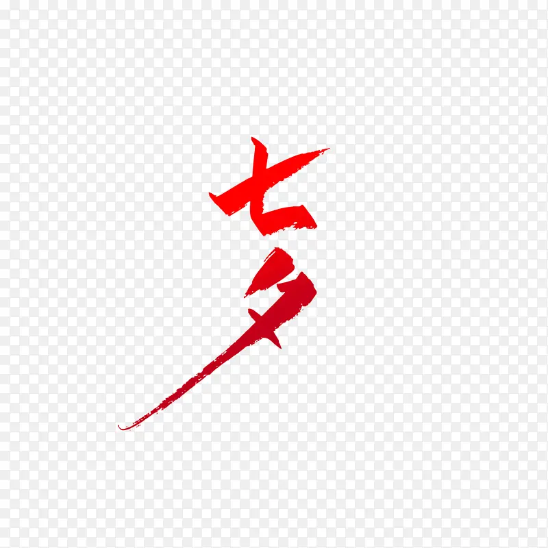 七夕艺术字笔刷元素