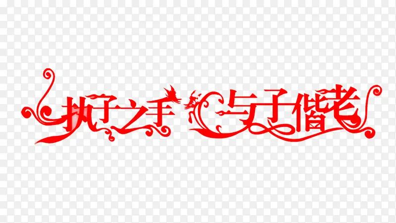 婚礼婚庆唯美字体素材