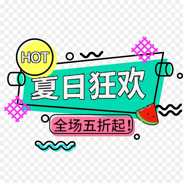 手绘卡通风格夏日狂欢购促销