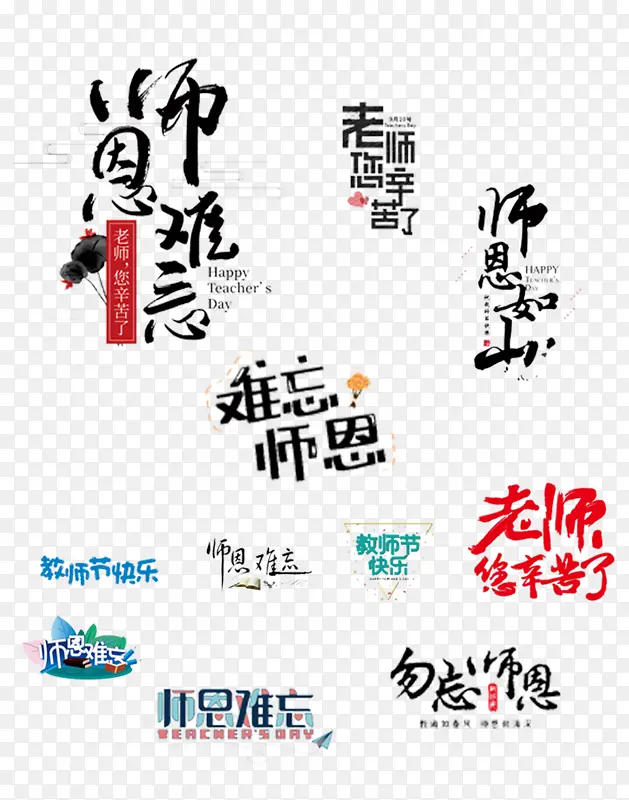 教师节免扣艺术字合集