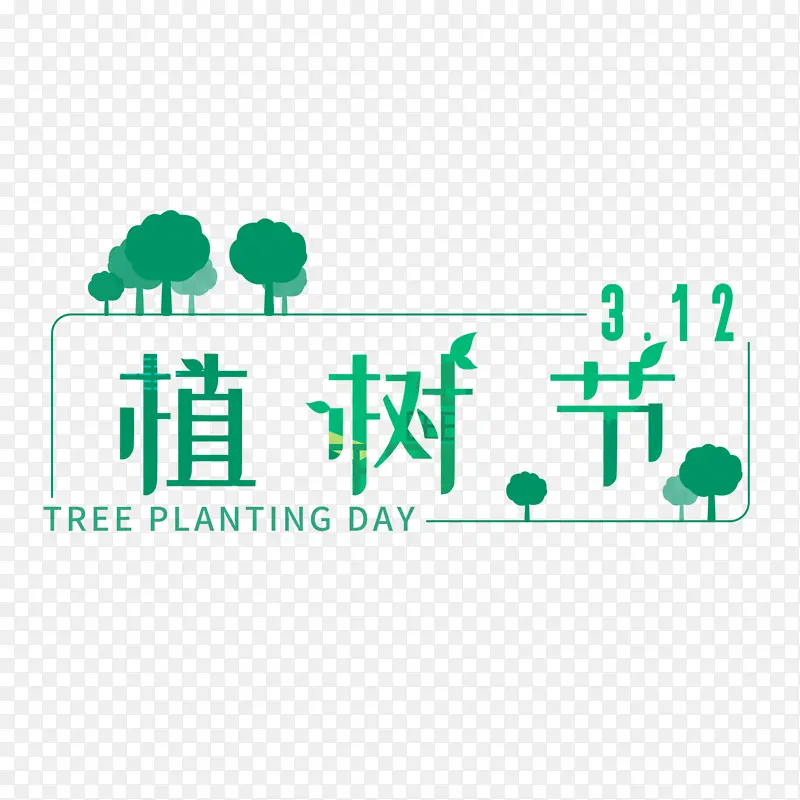 植树节312艺术字树木