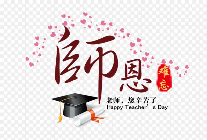 老师免扣素材您辛苦了