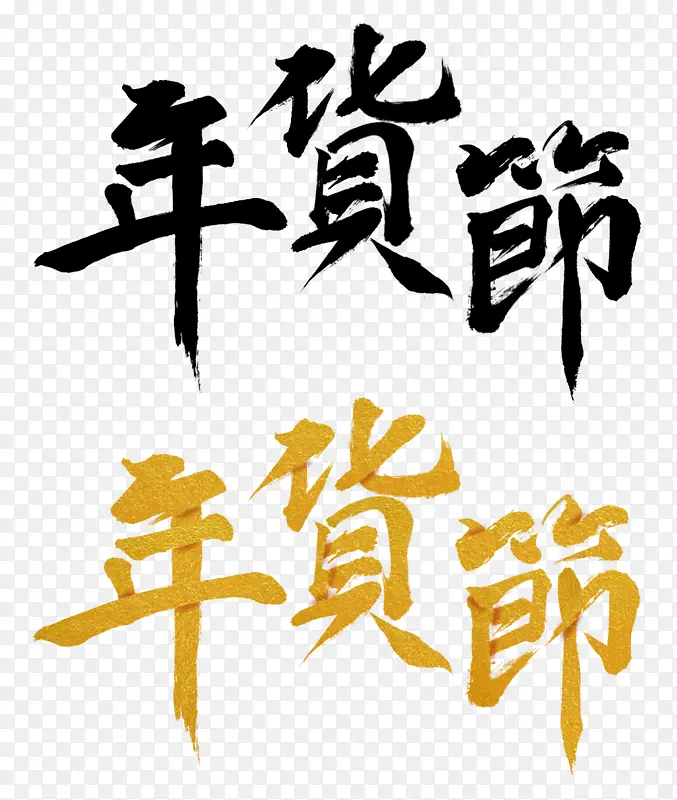 年货节字体素材