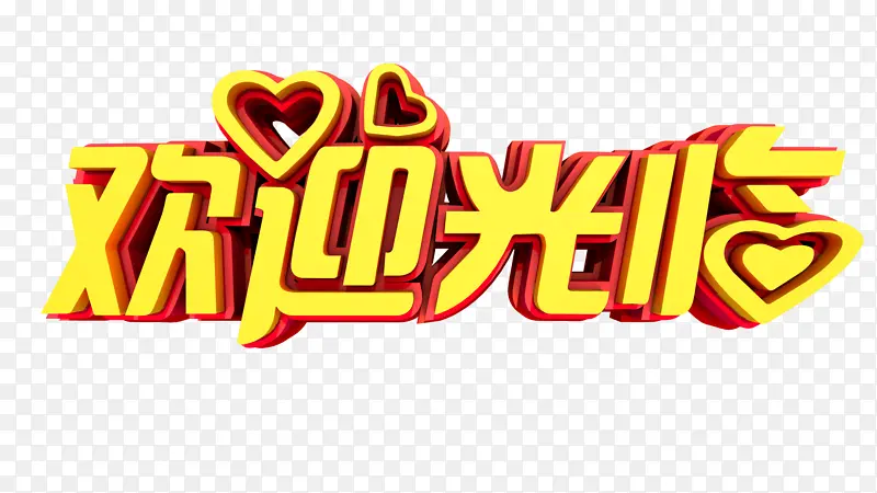 欢迎光临 立体字