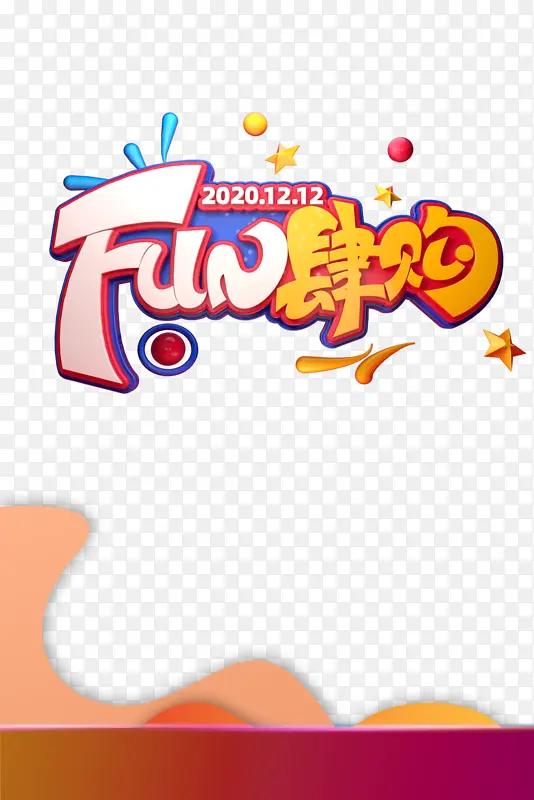双十二双12星星圆球漂浮元素