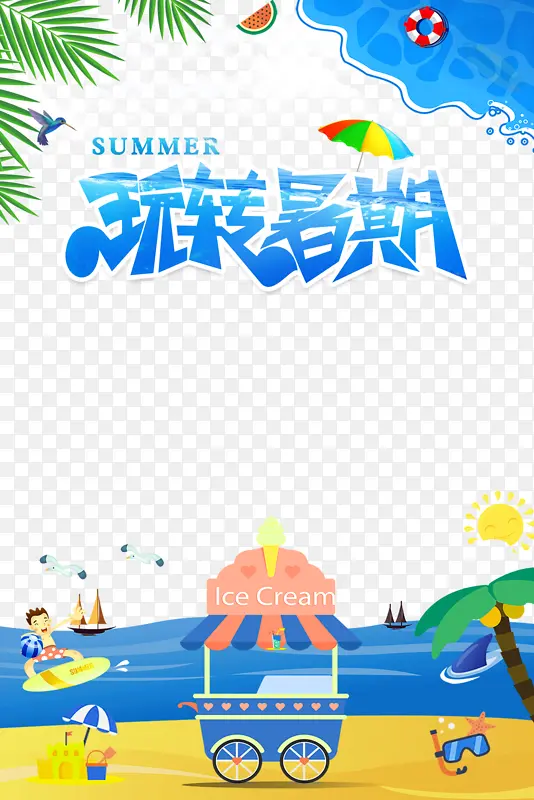 玩转暑期沙滩冲浪艺术字元素