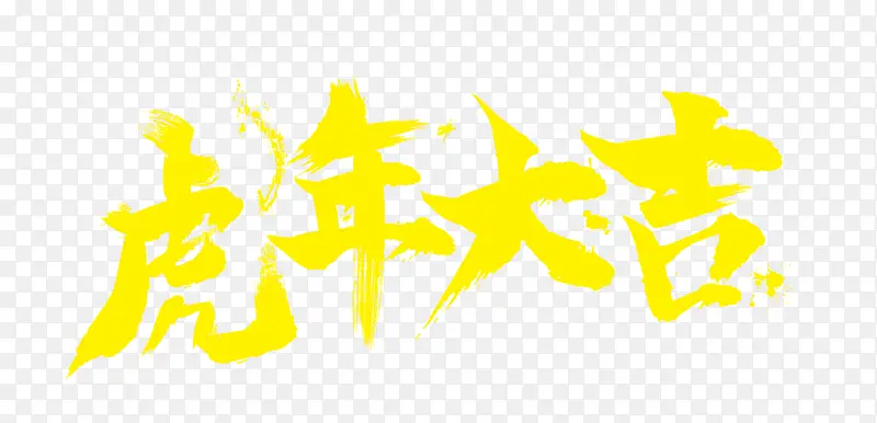虎年大吉毛笔黄色艺术字