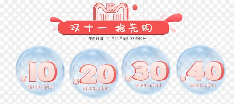 优惠券，泡泡，双十一，清新