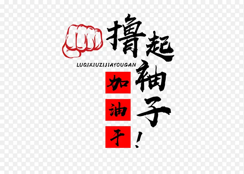 撸起袖子加油干年终会匚PNG图片素材下载_图片编号11158427-PNG素材网