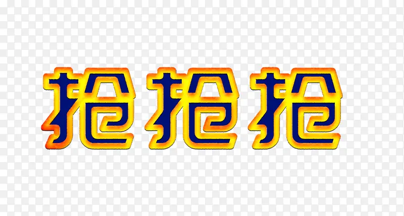 年货节电商艺术字