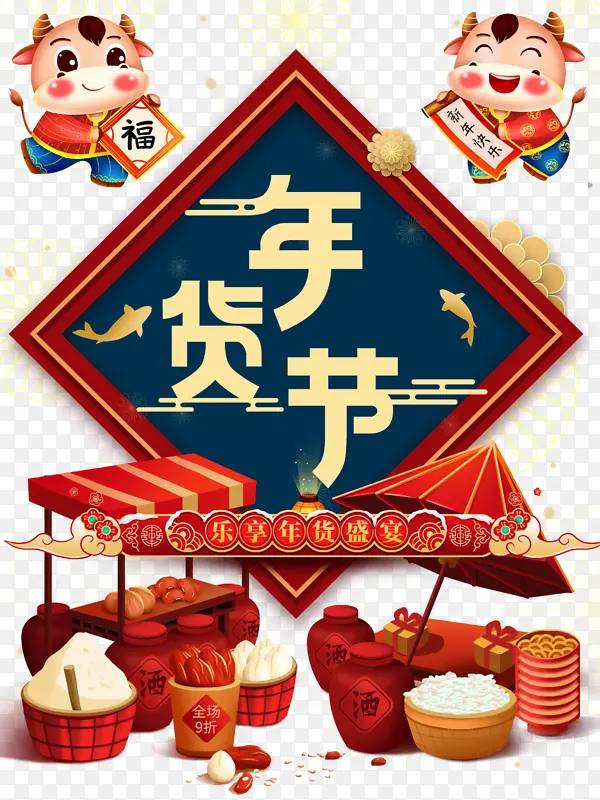 年货节艺术字牛年卡通元素图
