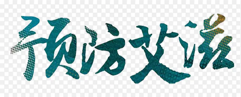 预防艾滋病免抠字体设计艺术