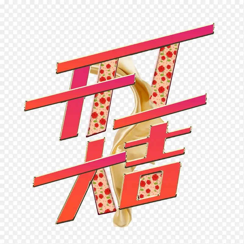 开工剪彩大吉大利