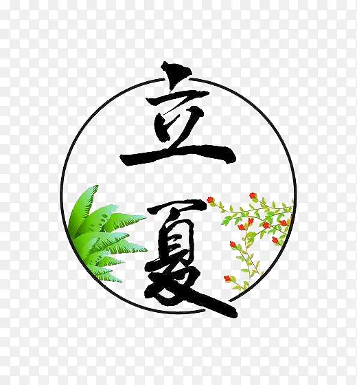 立夏图标免扣PNG素材